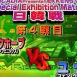 【日韓戦】鉄拳5 DR Special Exhibition Match