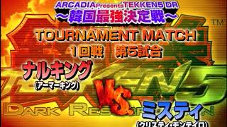 【韓国最強決定戦】鉄拳5 DR