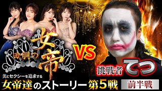 回胴の女帝 第5戦（1/2）挑戦者：#1gameてつ （ @1GAME TV パチンコパチスロ実践動画 ） #キコーナチャンネル ＃回胴の女帝 #パチンコ ＃パチスロ #長澤茉里奈 #まりちゅう