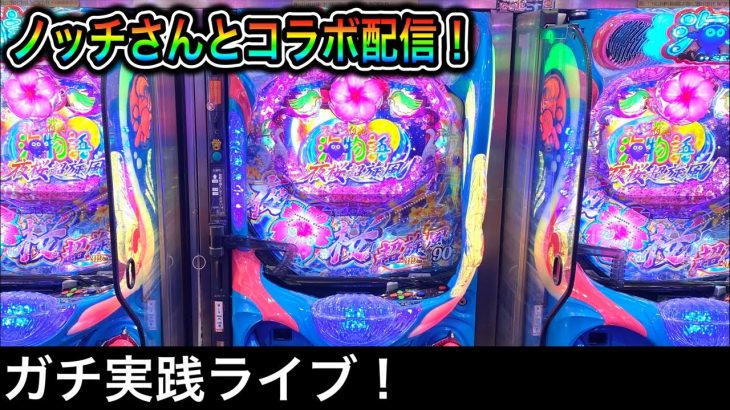 【ノッチさんとコラボ企画】沖海5夜桜超旋風をパチンコ屋さんから生配信！（ガチ実践ライブ2022/10/29）