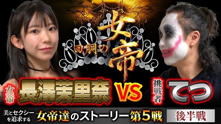 回胴の女帝 第5戦（2/2）挑戦者：#1game てつ （@1GAME TV パチンコパチスロ実践動画 ) #キコーナチャンネル ＃回胴の女帝 #パチンコ ＃パチスロ #長澤茉里奈 #まりちゅう