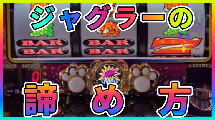 負けないマイジャグラー5の逃げタイミング4選
