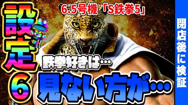 【鉄拳5】設定6は本当に勝てるんだから（震え声）【新台】【パチスロ】【あすパチ】