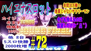 5スロ　77700枚突破　カイジ沼赤文字　未だに拾えるのは低貸しだけ　ハイエナスロット実践動画＃72