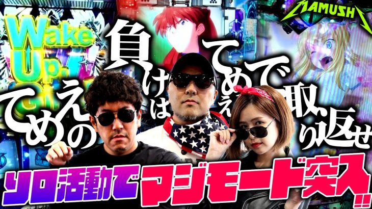 てめぇの負けはてめぇで取り返せ!! ソロ活動でマジモード突入!!　パチンコ・パチスロ実戦番組「マムシ～目指すは野音～」#59(15-3) #木村魚拓 #松本バッチ #青山りょう