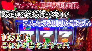 ハナハナ実践！こぜ6の天翔で記録的ハマりを乗り越えた結果 #ハナハナ