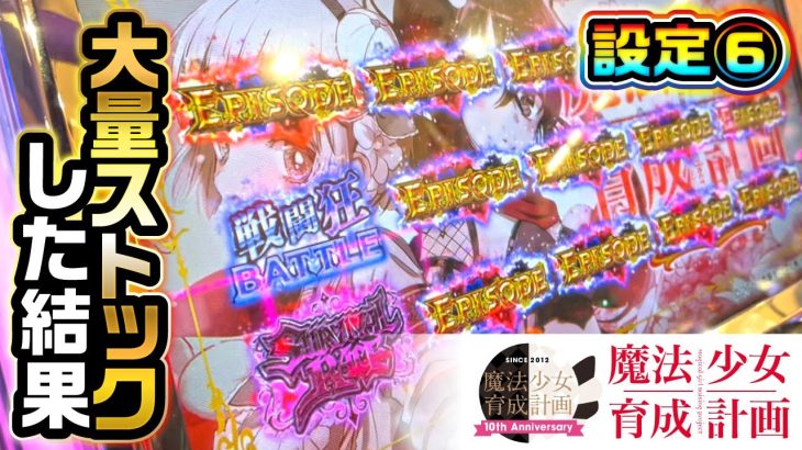 【新台パチスロ魔法少女育成計画】設定6ならビタ失敗しまくっても勝てる理由［パチンコ・パチスロ］