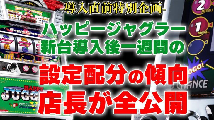 【新台】6号機ハッピージャグラー導入直前！現役店長が導入後の設定配分を暴露してみる。