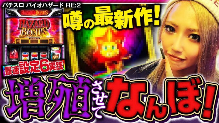 【新台／最速⁉️設定6実践】〝パチスロ バイオハザード RE:2〟噂の最新台を設定6で実践！懐かしの演出や今回から加わった新演出も👍[新台実践][りちゃのすけ]