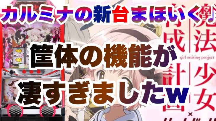 【新台実践！】6.5号機魔法少女育成計画を初打ちしました。「前半パート」