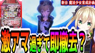 【魔法少女育成計画】この新台、もしや6.5号機史上最甘？【パチスロ/スロット】新台