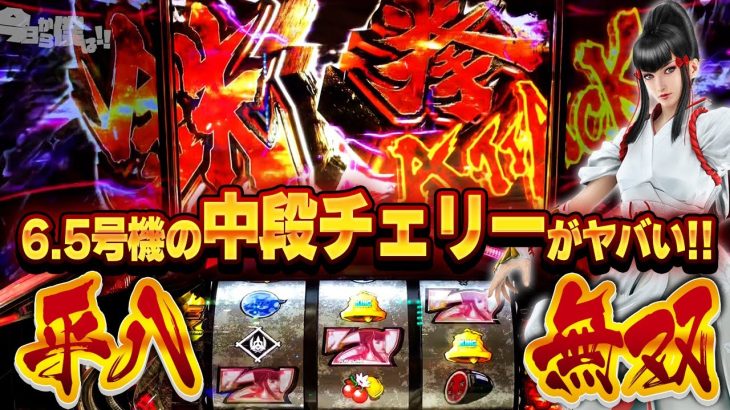 【新台】6.5号機の鉄拳5で鉄拳Attack！！中段チェリー200G上乗せ！！