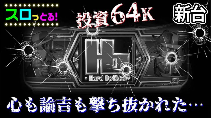【パチスロ ハードボイルド】期待の新台に投資64K…天井からのAT突入なるか！？新台6号機実践【サラリーマン スロっとる！】【ごみくずリーマンスロッター】