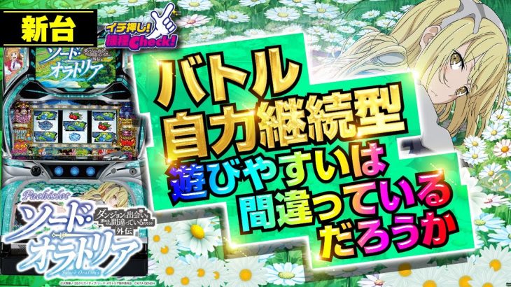 新台【パチスロ ダンまち外伝 ソード・オラトリア】継続率66%以上の至高のバトル型AT! 自力継続でエンディングを目指せ!!「イチ押し機種CHECK！」[スロット・パチスロ]