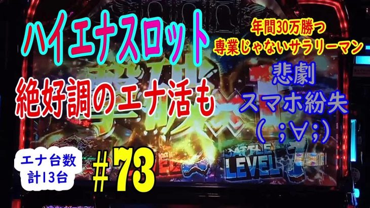 ハイエナスロット実践動画＃73　悲劇スマホ紛失( ;∀;)　年間30万勝つ専業じゃないサラリーマン