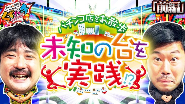 【くずパチ　第80話】初のパチンコぶらり企画！『知らない台』でも楽しめます！