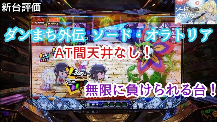 新台評価 ダンまち外伝 ソード・オラトリア AT間天井なし！ 無限に負けられる台！ スロット パチスロ 新台実践 新台実戦 ST ダンジョンに出会いを求めるのは間違っているだろうか