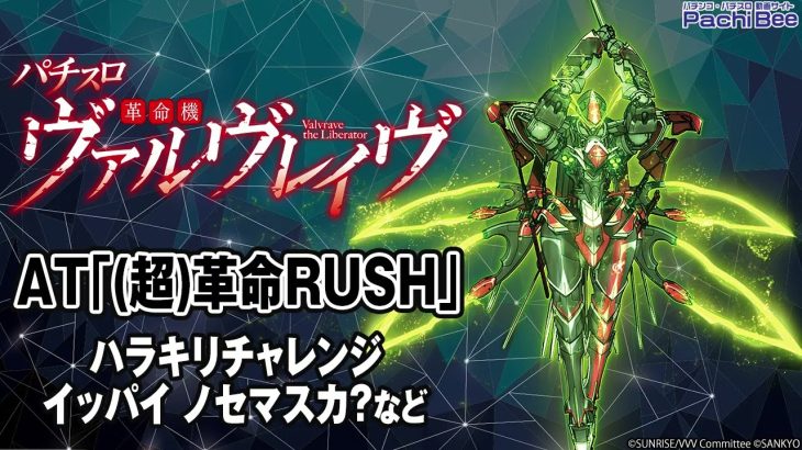 【パチスロ 革命機ヴァルヴレイヴ】AT｢(超)革命RUSH｣(ハラキリチャレンジ／イッパイ ノセマスカ?など)【パチンコ】【パチスロ】【新台動画】