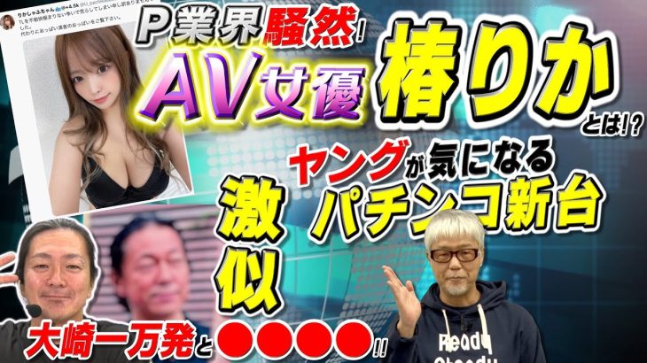 AV女優【椿りか】とは!?／ヤングが気になる話題のパチンコ新台／大崎一万発と●●●●氏が瓜二つ!?「パチ裏ワイドショー」