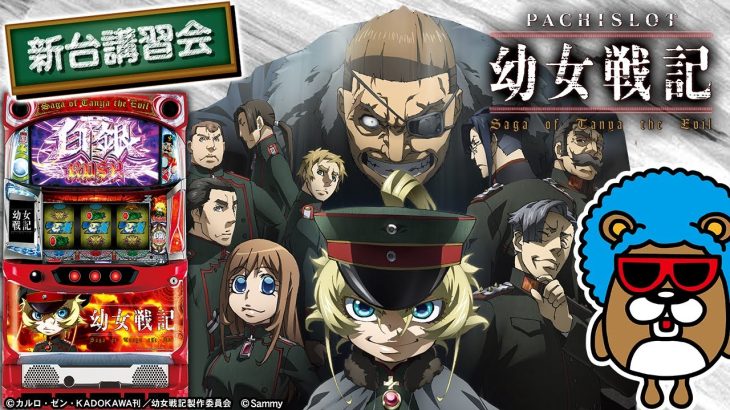 パチスロ幼女戦記のお勉強だぽぉー！【Bさんのパチスロ新台紹介だぽぉー】