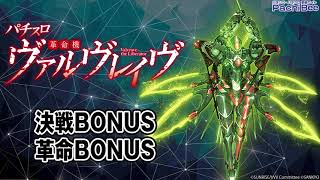 【パチスロ 革命機ヴァルヴレイヴ】決戦BONUS／革命BONUS【パチンコ】【パチスロ】【新台動画】