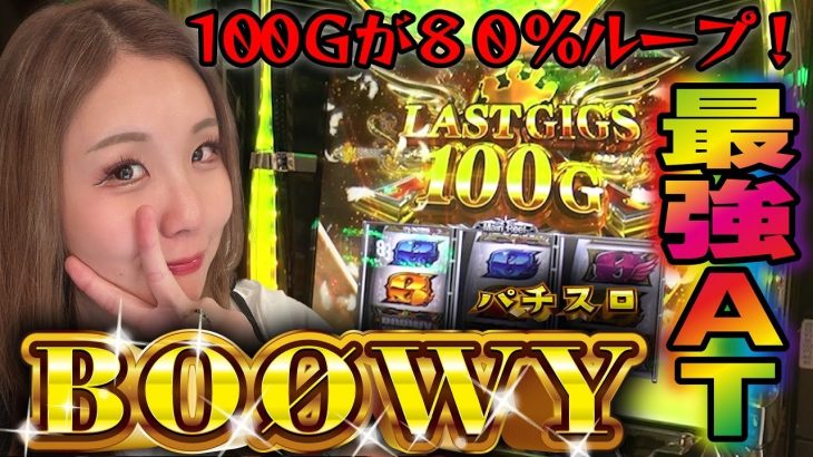 【パチスロBOØWY】継続率80%のLAST GIGSやらせてよッ! GODプロ全身全霊の全ツッパ!!「るり嬢のスロジョ日記～第112話～」[パチスロ・スロット]