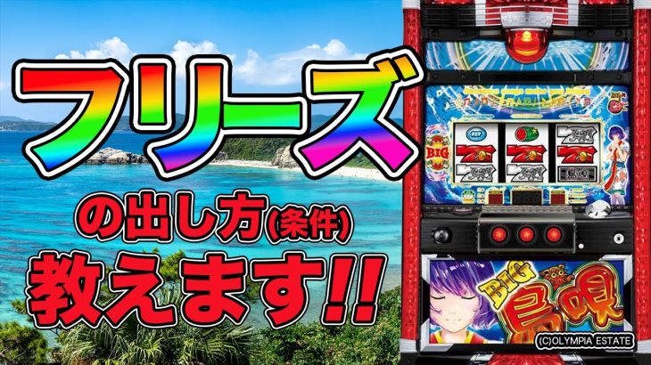 【新台】フリーズの出し方(条件)教えます！！GO!GO!マッスル【S BIG島唄30編】