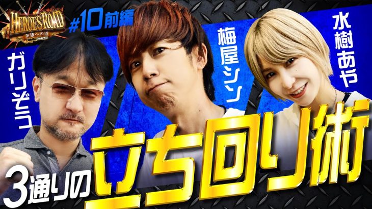 【新戦力を加え三者三様の立ち回りで攻略】HEROES ROAD 第10回 前編～ヒーローズロード～《ガリぞう・水樹あや・梅屋シン》［パチスロ・スロット］