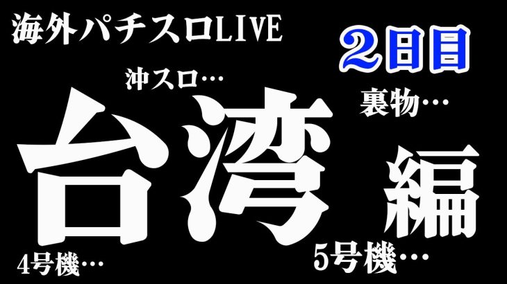 【海外パチスロLIVE】擬似オールナイト？！限界まで打ちます！生放送パチンコパチスロ実践！Pachinko/Slot Live配信！10/14