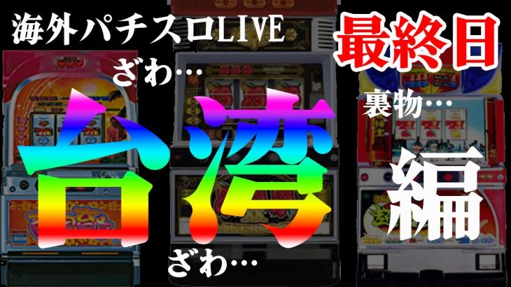 【台湾パチスロLIVE】魔改造のパチスロを限界実践！生放送パチンコパチスロ実践！Pachinko/Slot Live配信！10/18