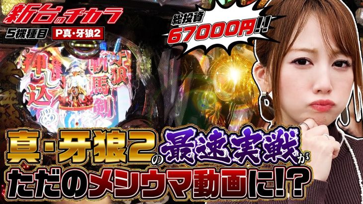 【P真・牙狼２】最速で黄金騎士を目指した結果!! [新台のチカラ][玉ちゃん]
