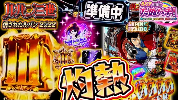 【パチンコ新台】これが大泥棒の本気ってやつ！？Pルパン三世 消されたルパン2022＜平和＞2022年10月【たぬパチ！】