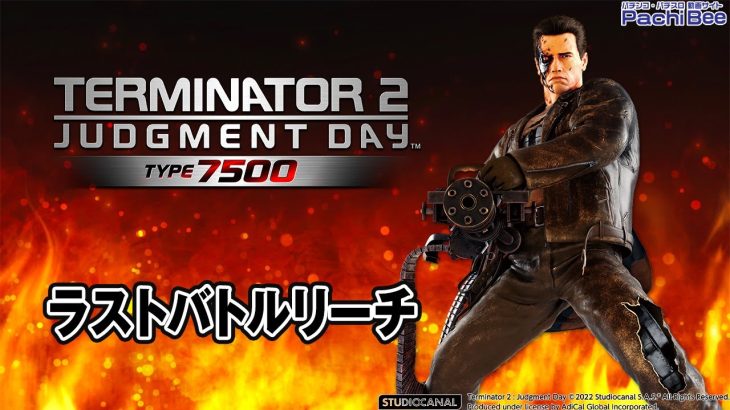 【Pターミネーター2 TYPE7500】ラストバトルリーチ【パチンコ】【パチスロ】【新台動画】