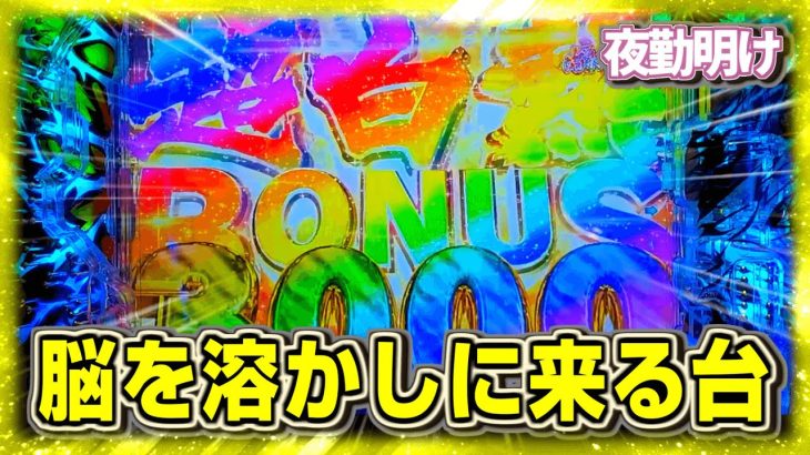 脳に悪そうなパチンコ Pうしおととら～超獣SPEC～【夜勤明け 新台 実践#901】