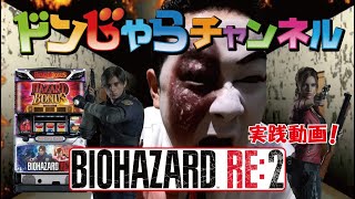 スロット【バイオハザードRE:2】実践動画 ドンじゃらチャンネル