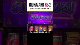 【新台】激熱【パチスロ】バイオの新作を打ってきたぜ！今回も【増殖】が面白すぎる！【バイオハザード RE:2】#shorts