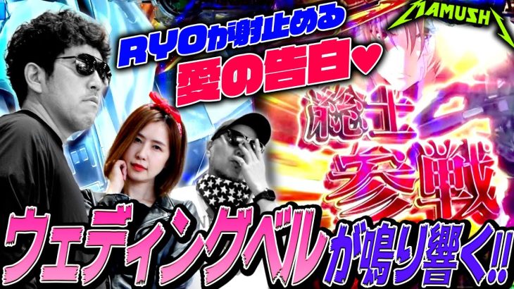RYOが射止める愛の告白!? ウェディングベルが鳴り響く!!　パチンコ・パチスロ実戦番組「マムシ～目指すは野音～」#58(15-2) #木村魚拓 #松本バッチ #青山りょう
