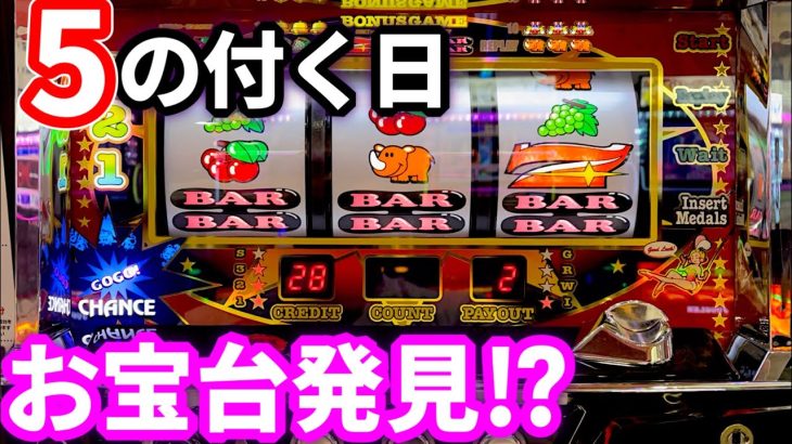 【Sアイムジャグラー】5の付く日の夕方からの立ち回り！2000枚超えてからが勝負