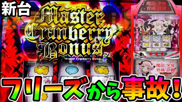 【S魔法少女育成計画】フリーズ発生から事故！？6.5号機で一番甘い！！【パチスロ・スロット】まほいく