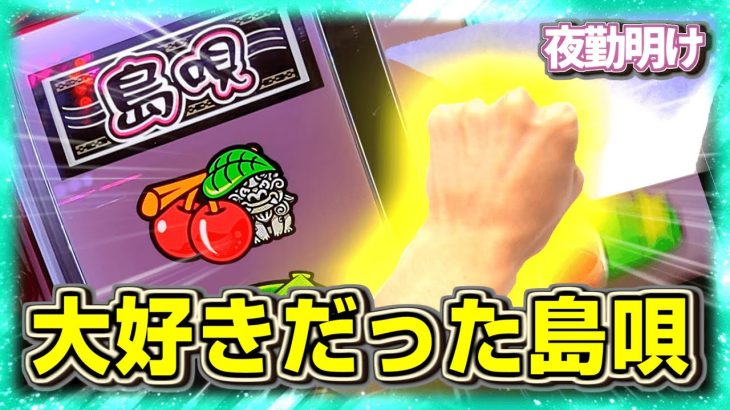 思い描いていた島唄とは違いましたが、結構楽しめました SBIG島唄30【夜勤明け パチスロ 新台 実践 #903】