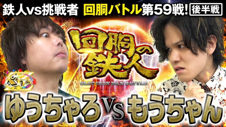 挑戦者 もうちゃん(ペカるTV Z) VS 鉄人 ゆうちゃろ 回胴の鉄人 第５９戦(2/2)バトルスタート@ペカるTV Z【パチンコパチスロ実践バラエティ】 @janbaritv