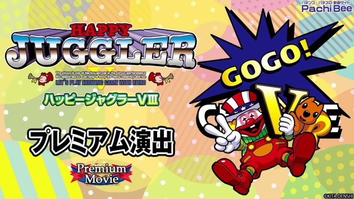 【ハッピージャグラーV Ⅲ】プレミアム演出【パチンコ】【パチスロ】【新台動画】