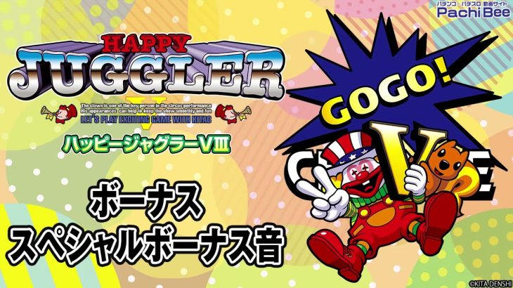 【ハッピージャグラーV Ⅲ】ボーナス／スペシャルボーナス音【パチンコ】【パチスロ】【新台動画】
