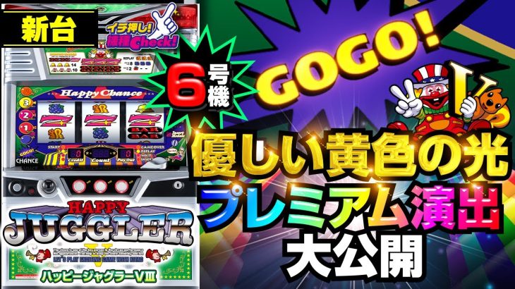 新台【ハッピージャグラーVIII】6号機ジャグラーで一番甘い? プレミアム演出一挙公開!!「イチ押し機種CHECK！」[スロット・パチスロ]