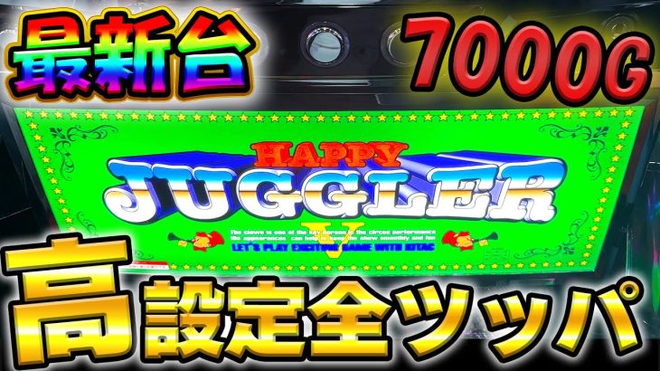 新台【ハッピージャグラーVIII】高設定を7000Gぶん回した結果【6号機】【スロット】【養分稼働 170話】