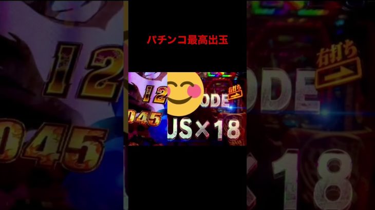 たくさん出たね。#パチンコ　#パチスロ　#プレミア　#フリーズ　#万発　#万枚　#遊タイム　#攻略#パチンコ配信　#パチンコ女子 #パチンコショート #パチンコ好きと繋がりたい　#shorts