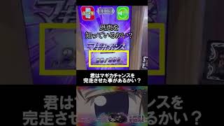 【新台】より激熱【パチスロ】【マドマギ】でマギカチャンスでまさかの【完走】その【恩恵】とは・・・#shorts