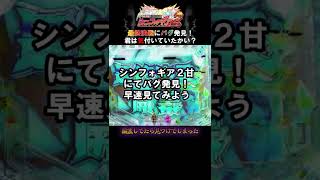 【新台】動画よりこれを見て欲しい【パチンコ】【シンフォギア】に潜む不吉な【バグ】【パチンコの闇】#shorts