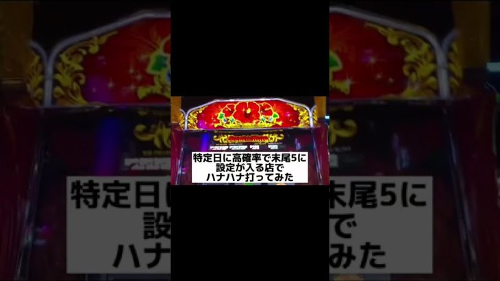 末尾イベでの立ち回り方#スロット#short#shorts#ハナハナ