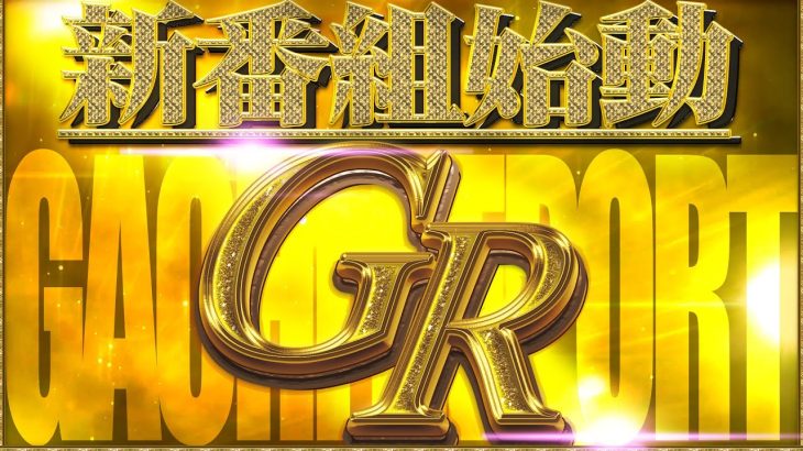 【新番組】ガチな立ち回りで勝利を目指す新番組！「ガチレポ」